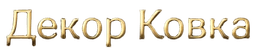 Декор Ковка Курган