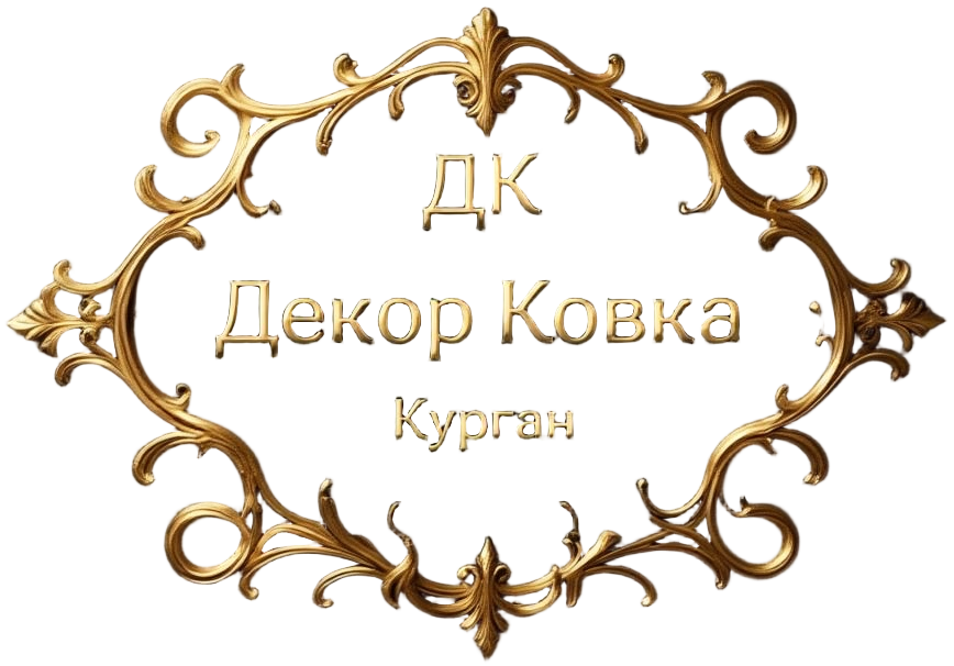 Декор Ковка Курган